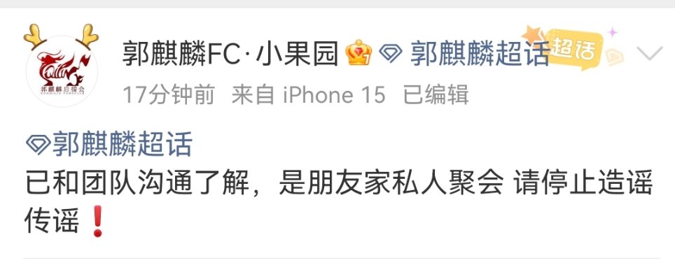 郭麒麟方回应郭麒麟方回应是私人聚会 郭麒麟方回应热搜照片 