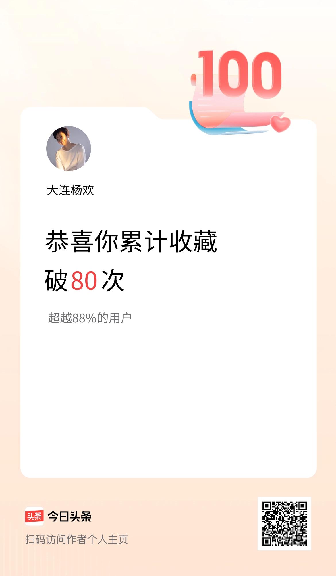 我在头条累计收藏破80次啦！