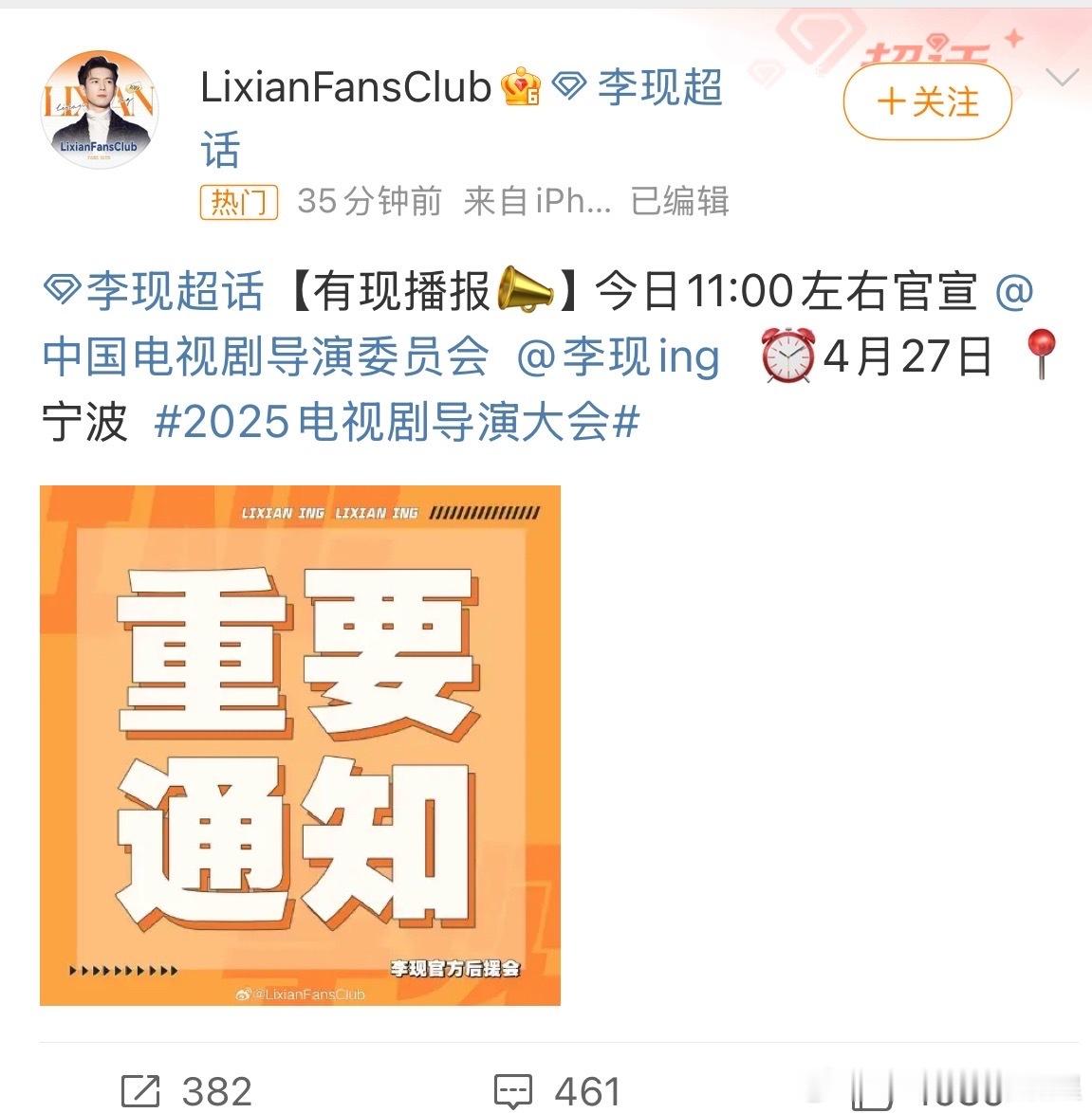 李现确认出席电视剧导演大会李现出席电视剧导演大会 确认了！ 李现确认出席电视剧导