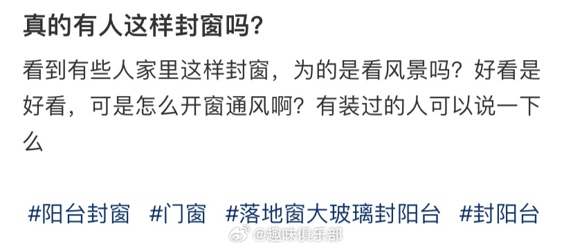 真的有人这样封窗吗？ ​​​