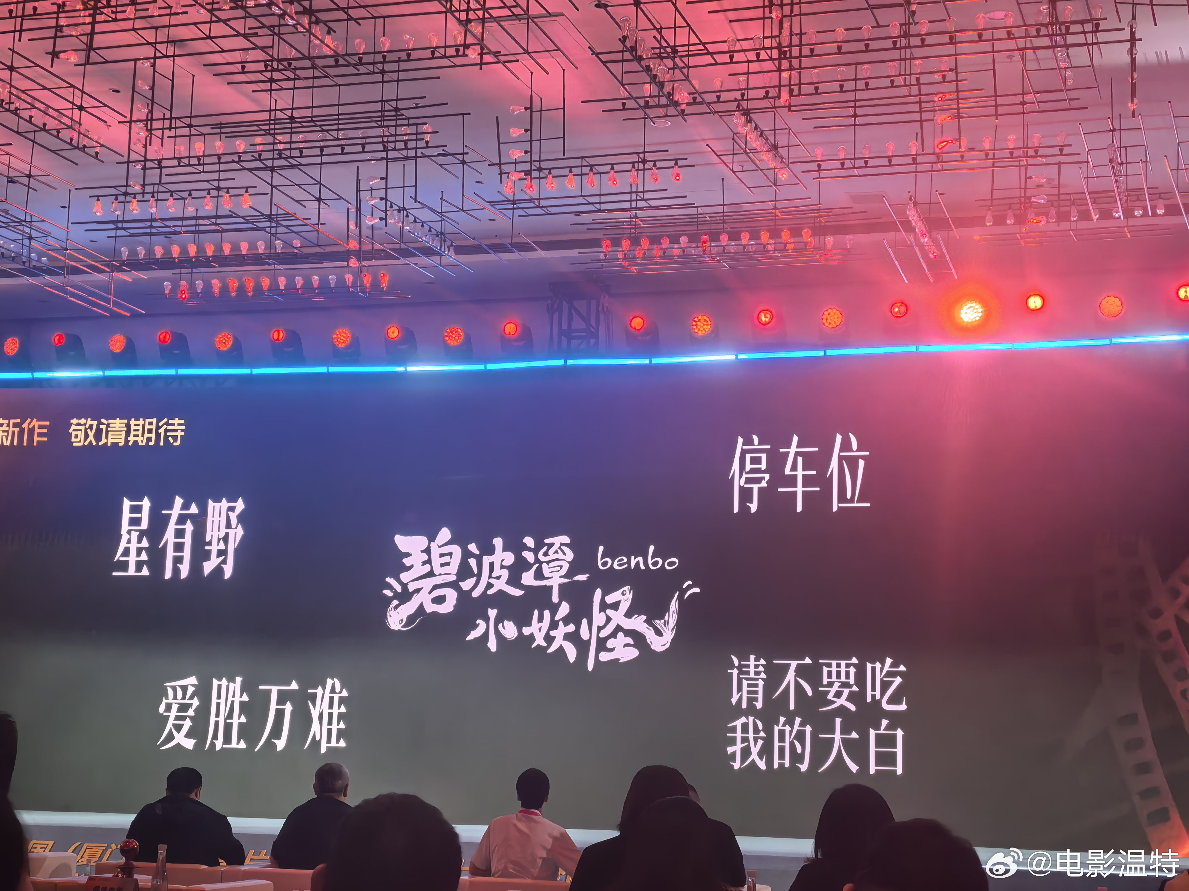 听听温特怎么说第二十九届厦门全国电影推介会。猫眼电影推荐：《王者荣耀大电影》  