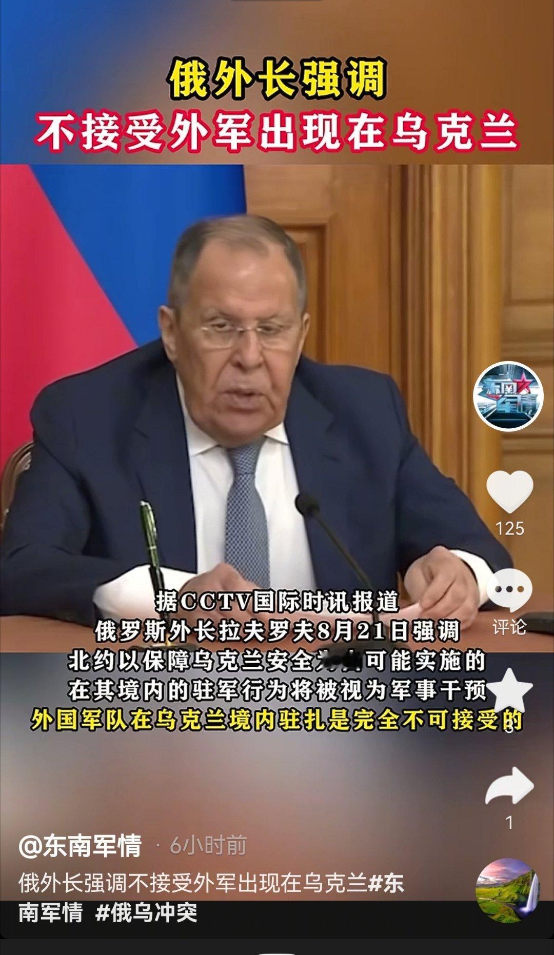 俄外长强调:不接受外军出现在乌克兰 ​​​