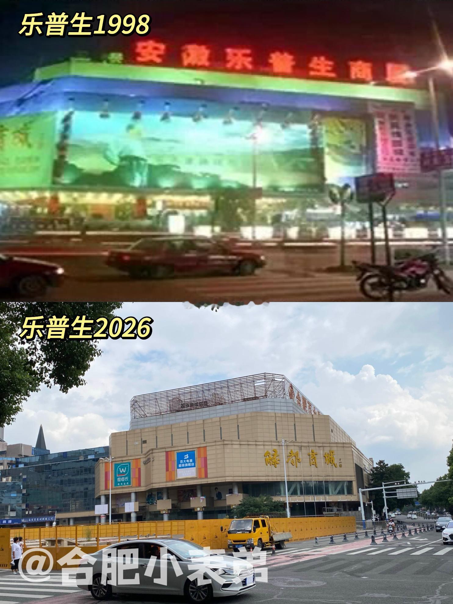 我们的合肥记忆 No.279📍1998，追忆市府广场乐普生旧时光这是1998年
