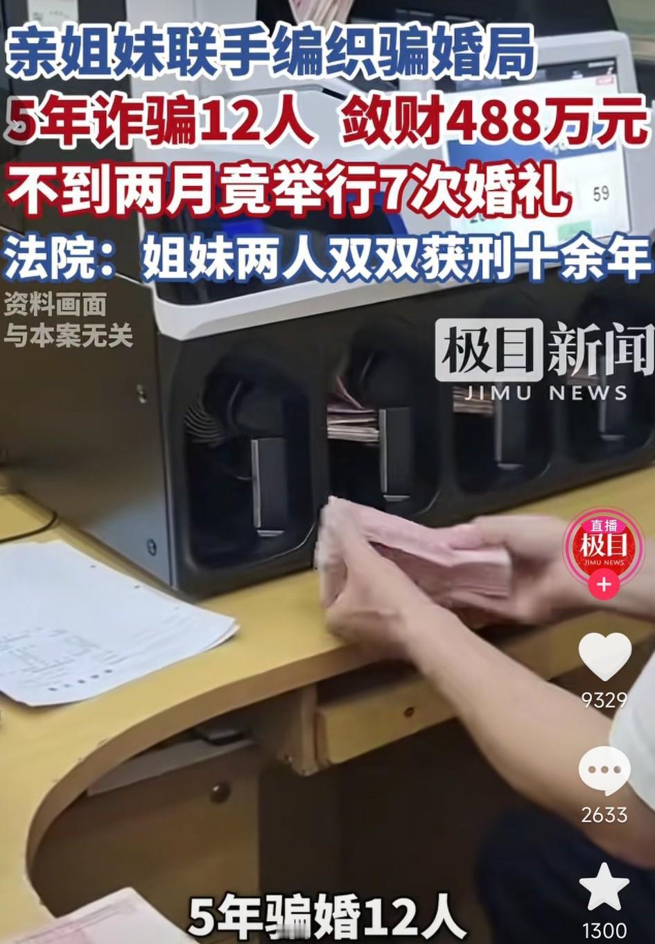 亲姐妹联手组建骗婚局，五年时间诈骗12人，最离谱的时候不到两个月举行了7次婚礼，