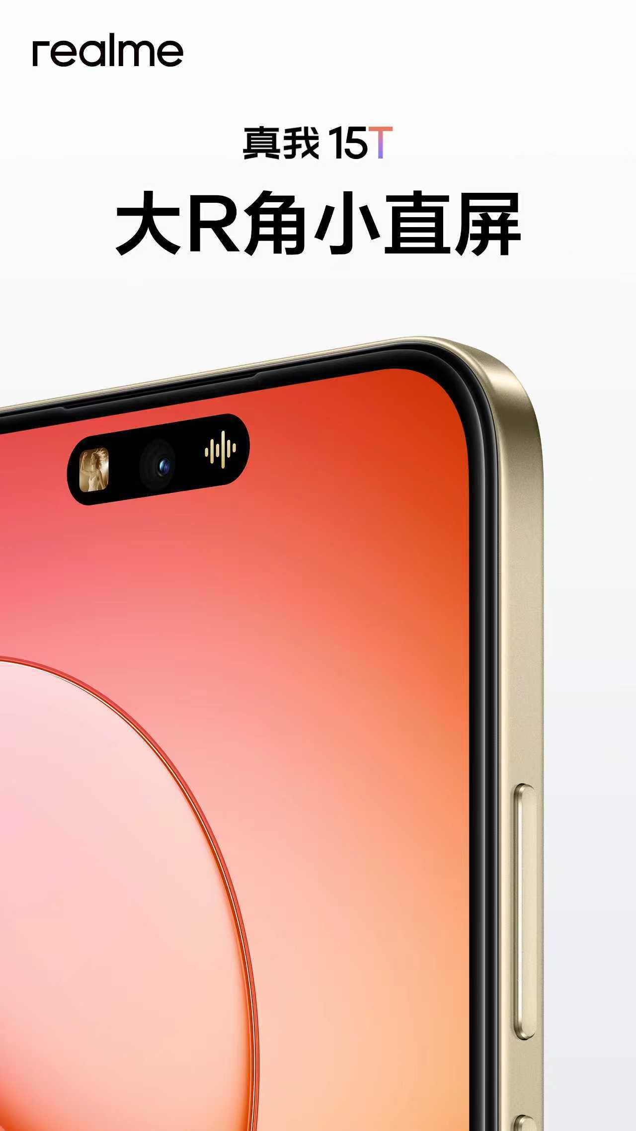 真我15T 外观曝光！果味满满！6.57英寸小直屏，大R角设计，最像iphone