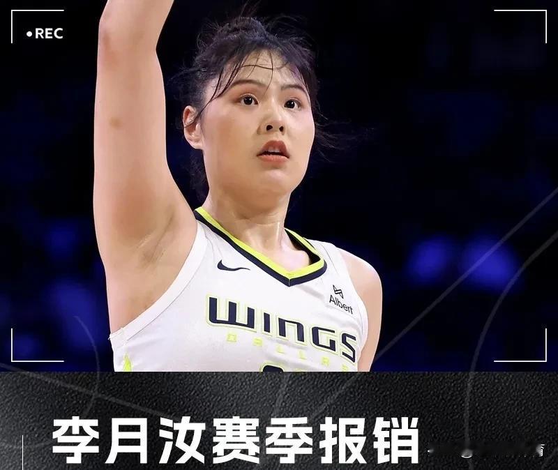 噩耗！中国球员李月汝左膝前交叉韧带（ACL）扭伤，导致赛季报销。
由于想要走出去