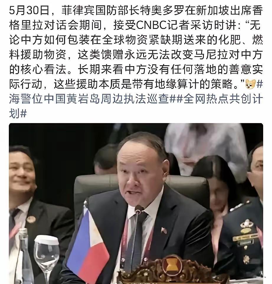 我们应该清醒了，白眼狼是喂不熟的。
菲律宾防长此番公开发言，活生生上演了现实版中