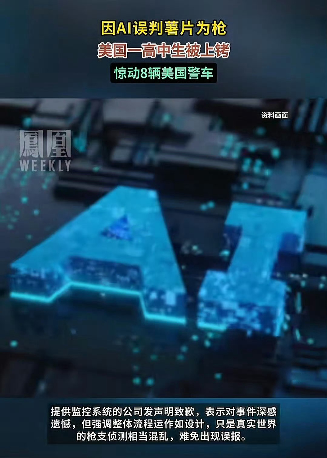 AI把薯片误判为枪惊动八辆美国警车[允悲][允悲][允悲]美丽国，奇葩事，确实不