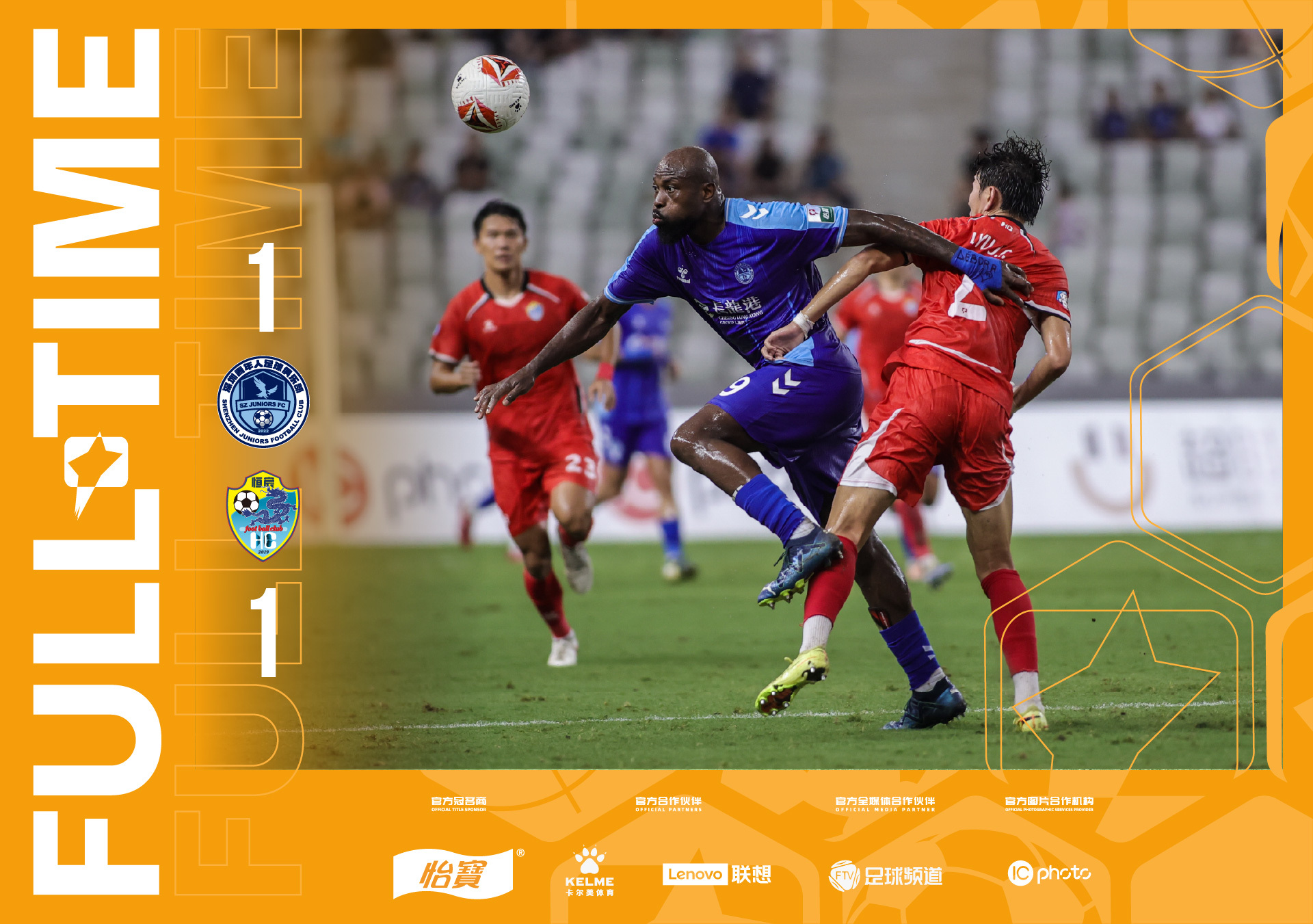 全场比分｜2026怡宝中甲联赛 第11轮深圳青年人1-1广西恒宸一起登场