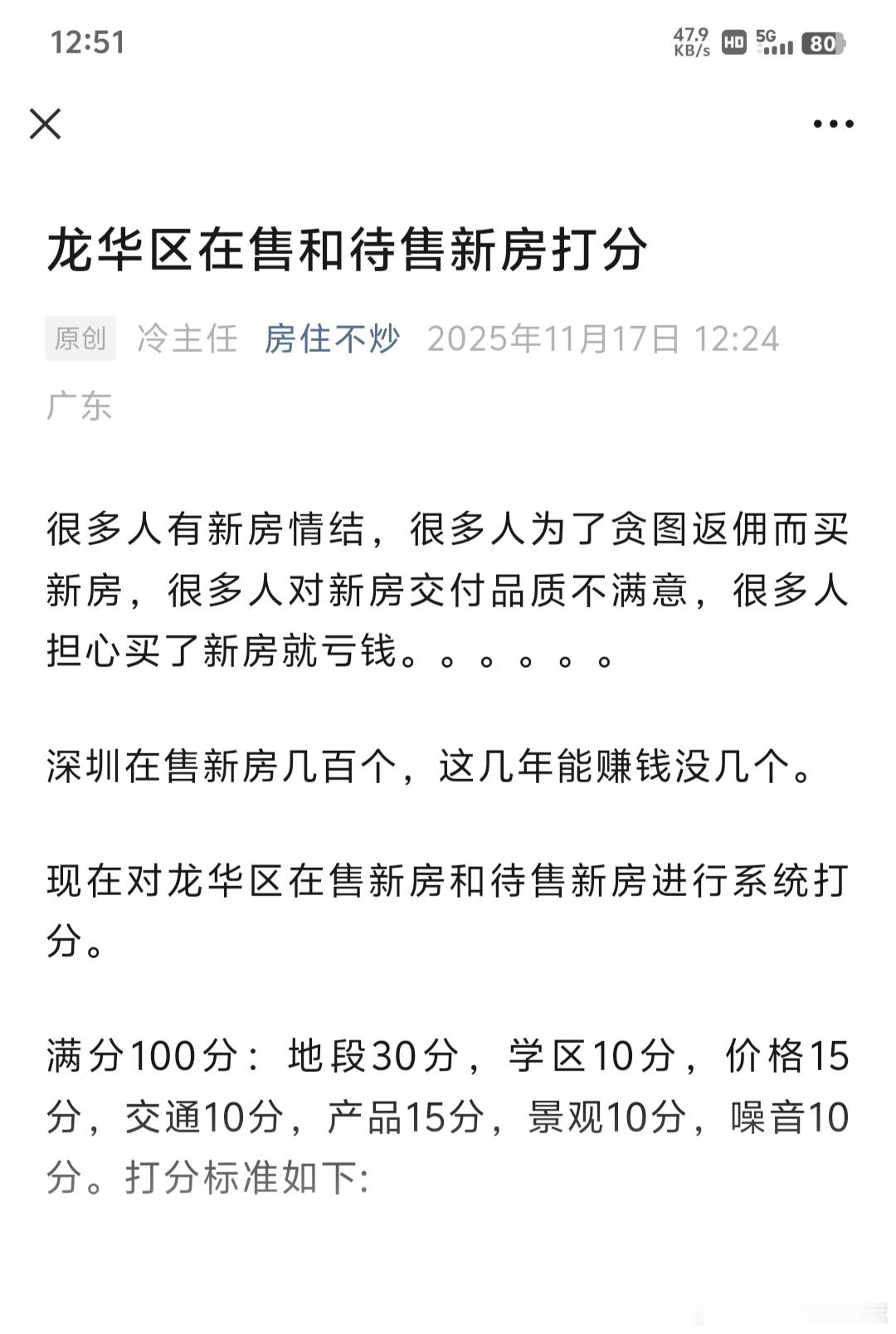 龙华区在售和待售新房打分关注公众号：房住不炒，有客观分析。 