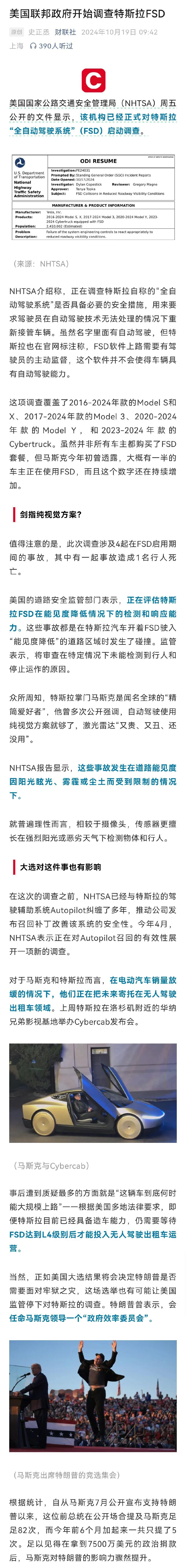 特斯拉又摊上大事儿了？美国国家公路交通安全管理局正式对特斯拉FSD启动调查。
