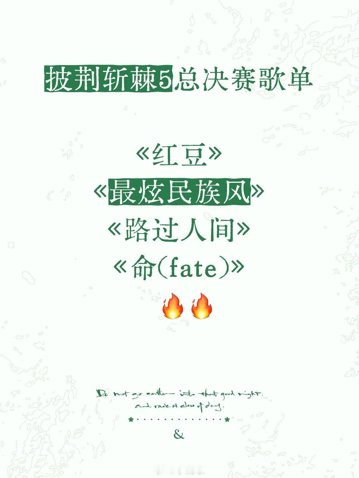 披荆斩棘[超话]最炫民族风谁唱‼️披哥5总决赛歌单披荆斩棘5 总决赛歌单（更新补