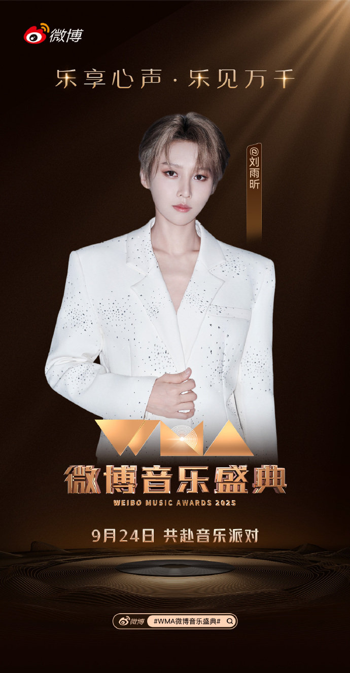 刘雨昕官宣微博音乐盛典刘雨昕微博音乐盛典官宣9月24日和刘雨昕不见不散 ​​​?