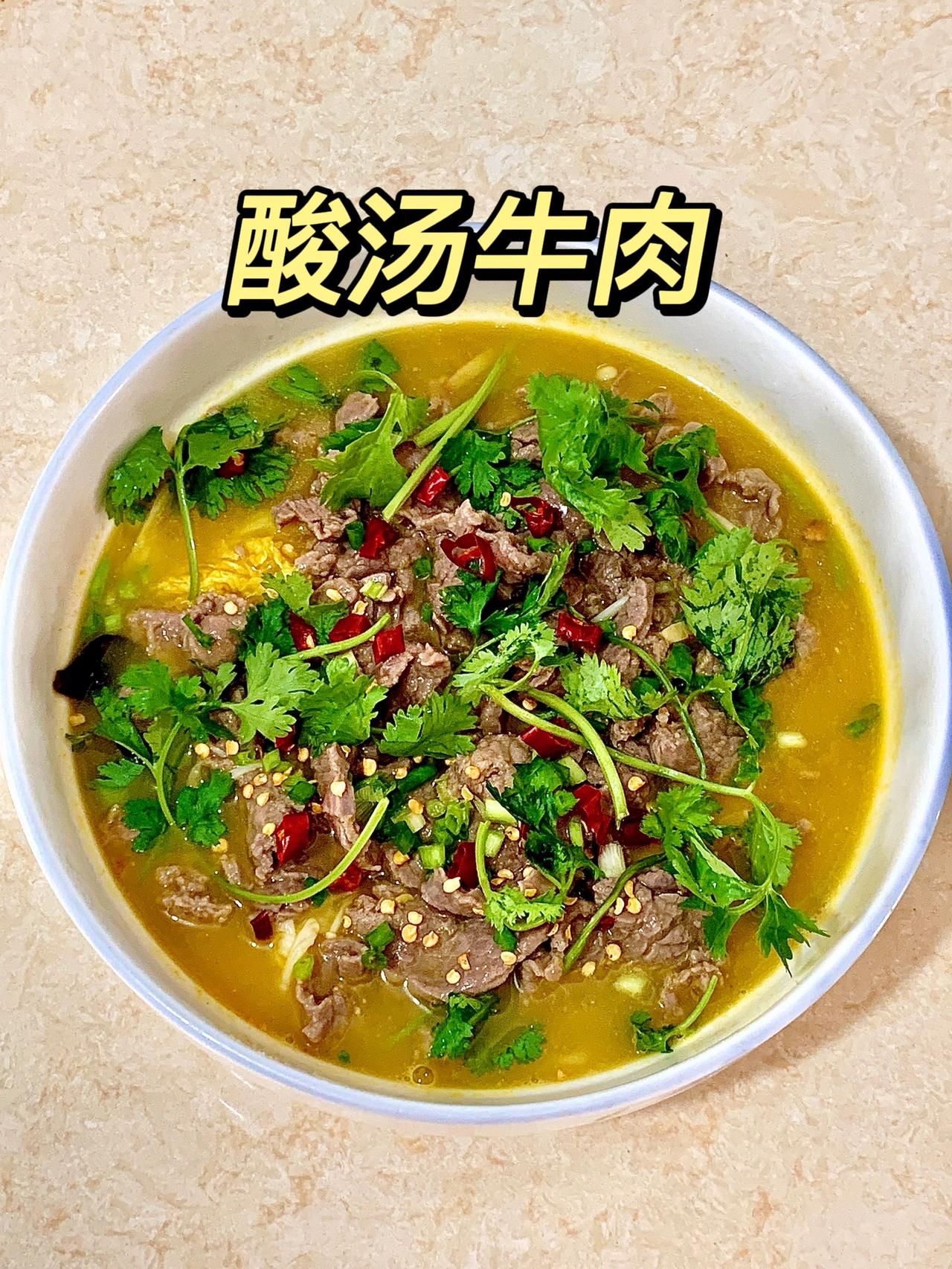 酸汤牛肉，酸爽滑嫩太过瘾了～

夏天来了，不知道吃啥，啥都没有胃口的友友们可以试