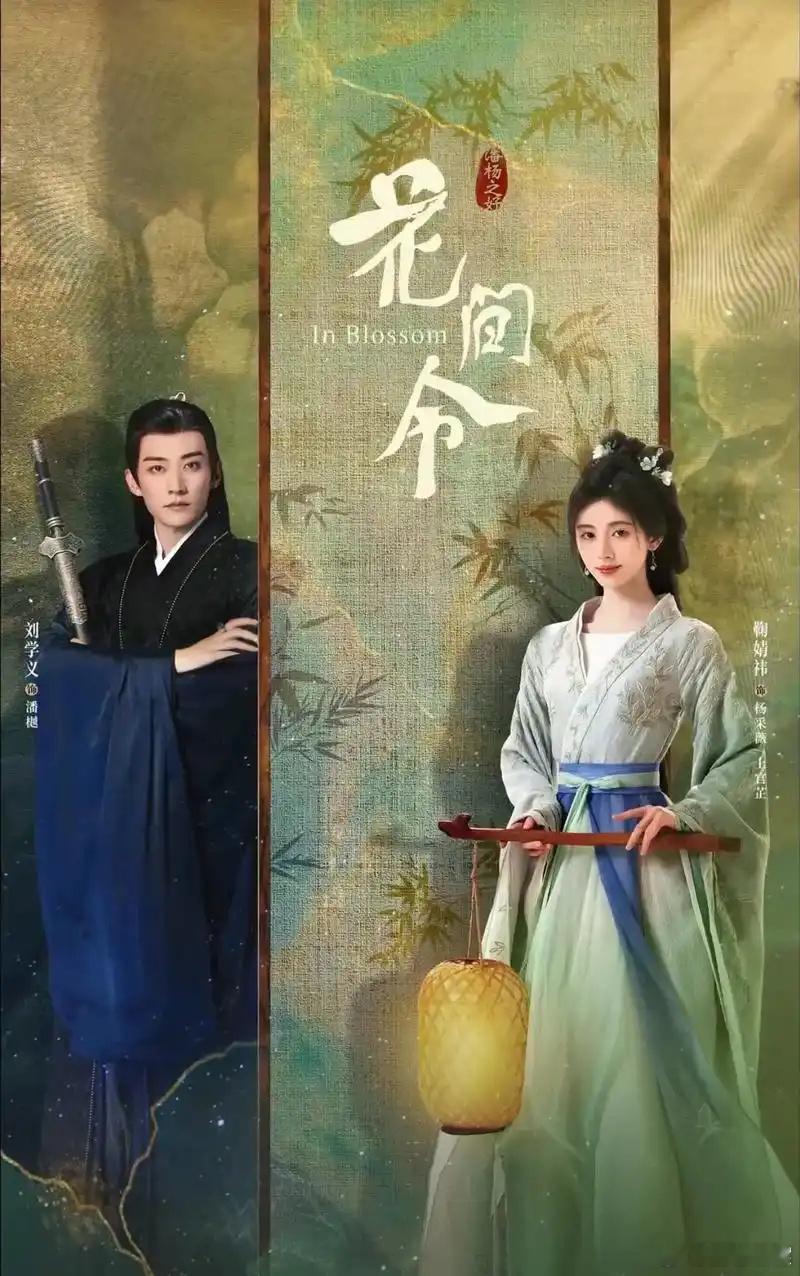 鞠婧祎刘学义花间令上星江苏卫视  《花间令》确定于2月5日（正月初八）上星江苏卫