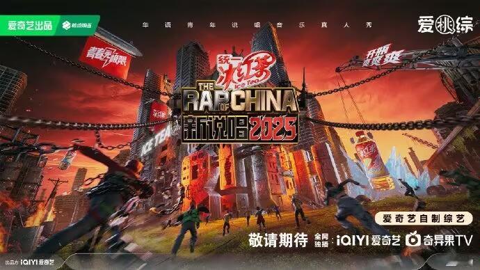 爱奇艺预排播7个新综艺 终于要来了吗！！！期待《新说唱2025》今年的花活[do