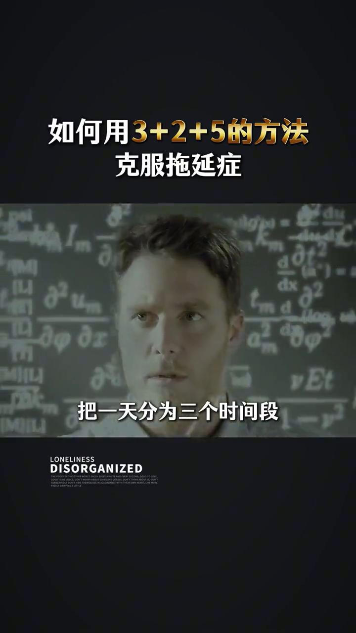 如何用3+2+5的方法克服拖延症？
·第一、写下一天最重要的三个目标，把一天分为