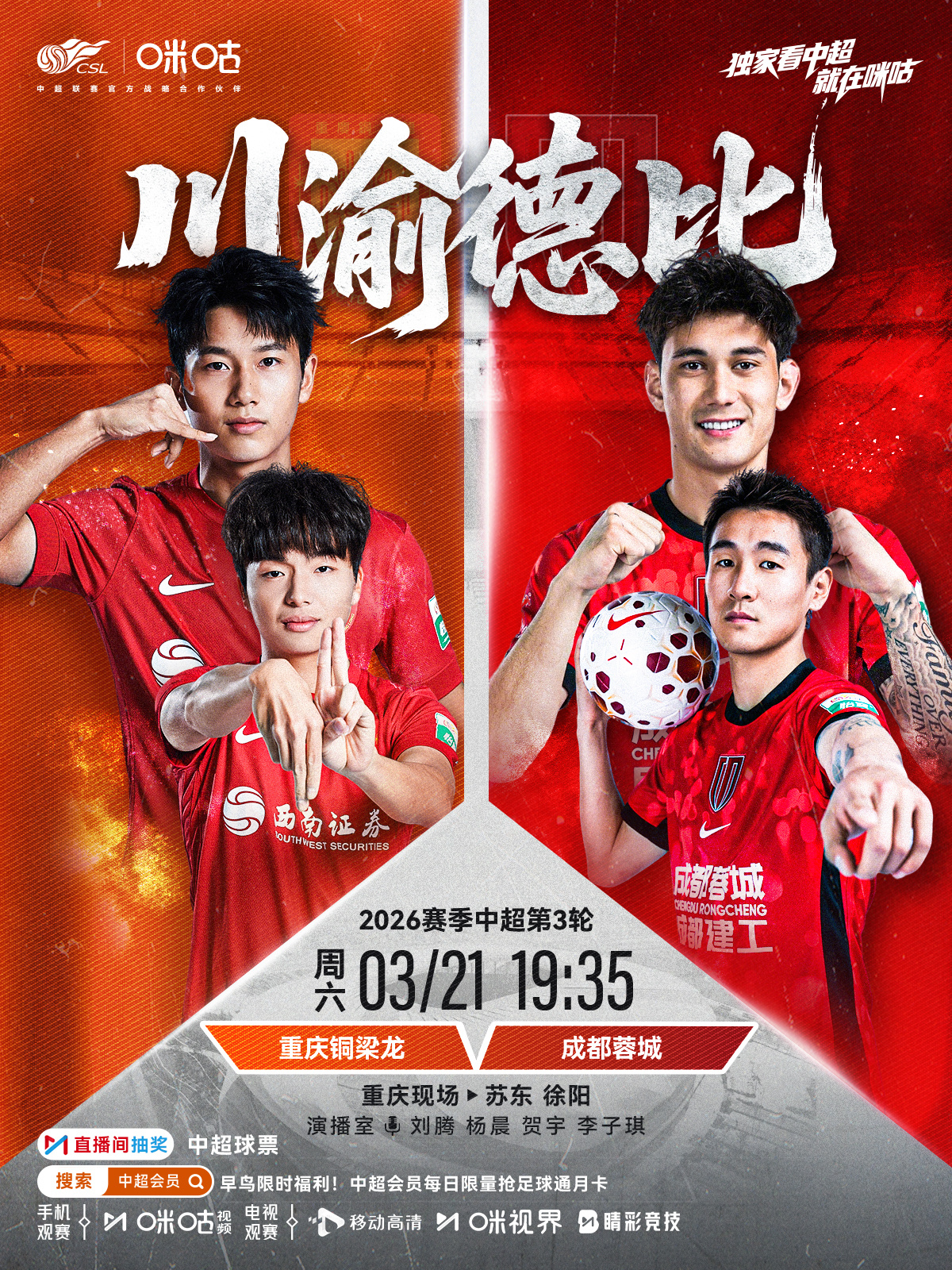𝑪𝑺𝑳 《川渝德比》⚽️ 2026中超联赛第三轮🏟️ #重庆铜梁龙vs成