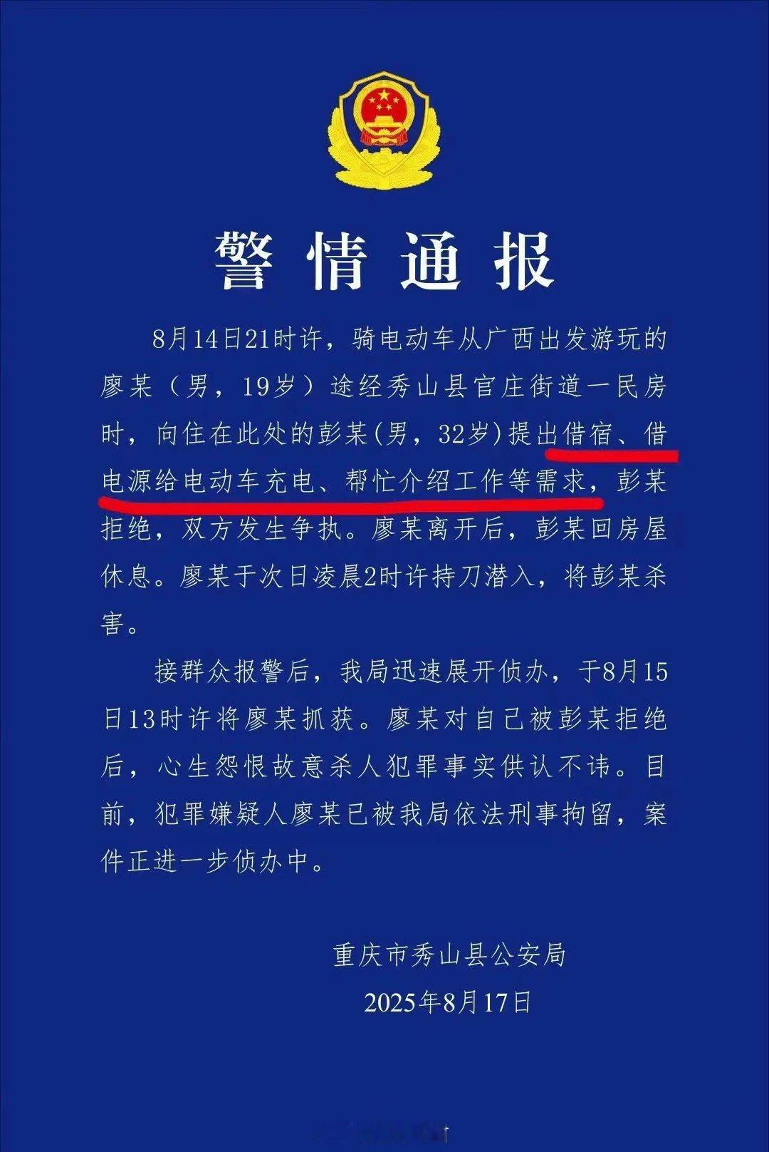 一个无所事事骑电瓶车到处游玩的19岁男子，行至重庆秀山，找一民房的彭某借宿，给电