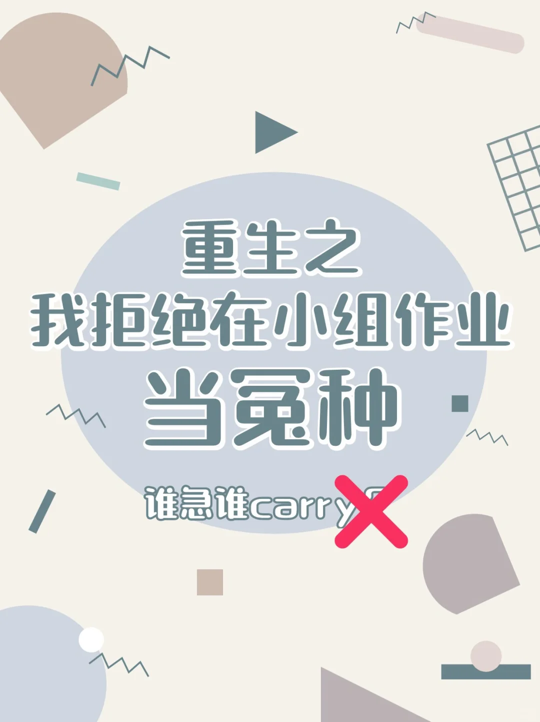 谁急谁carry？重生之我拒绝小组作业当怨种