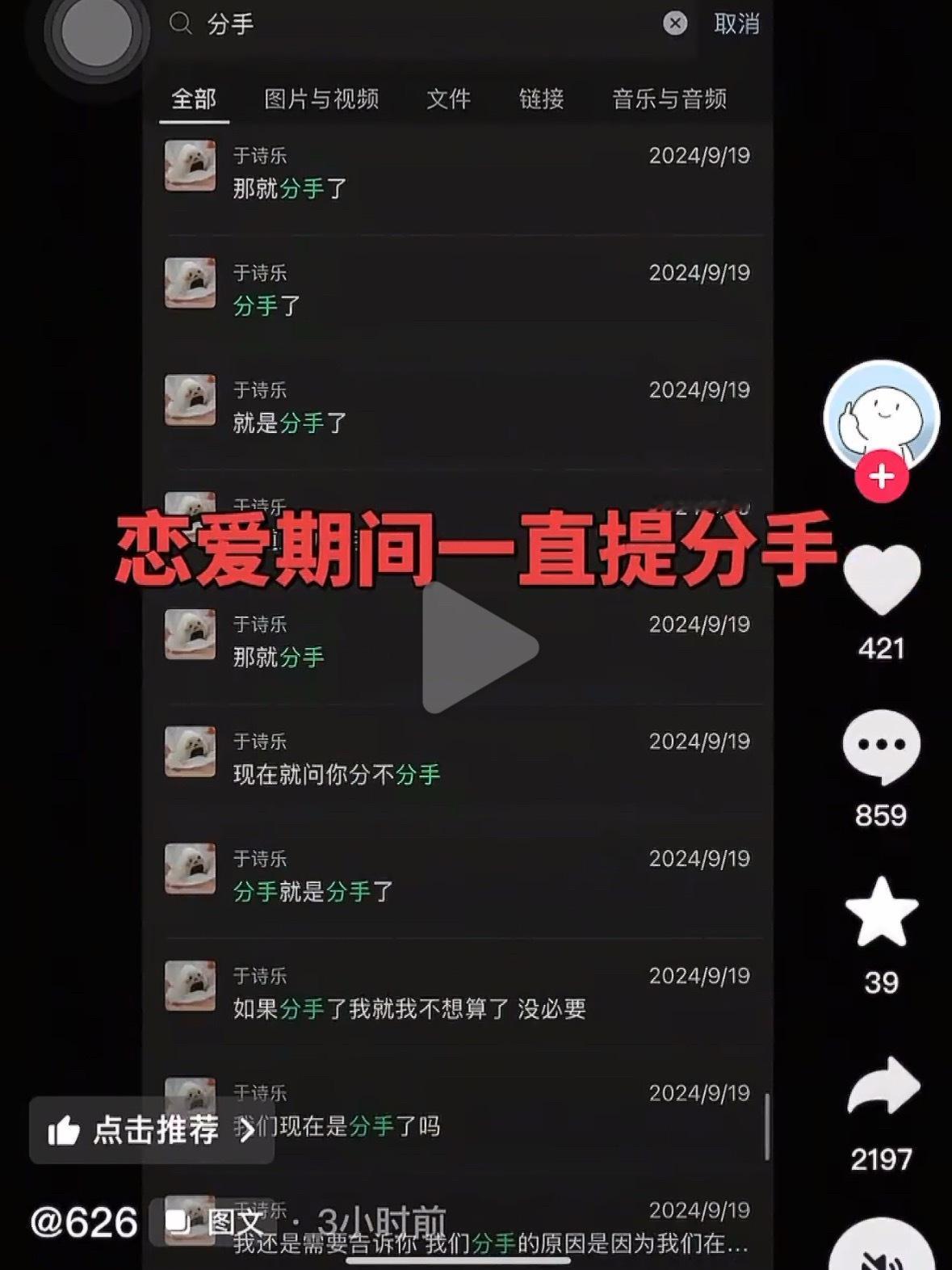626聊天记录说实话，626这男的能红不就是靠跟碎叫叫的情侣账号吗？合拍视频占了