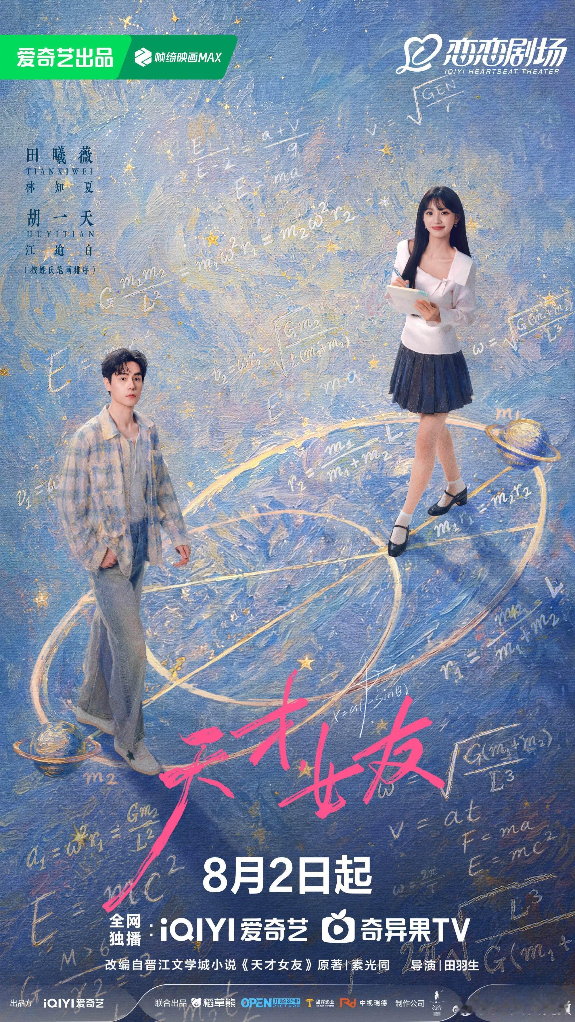 天才女友定档0802 明天来爱奇艺看天才女友