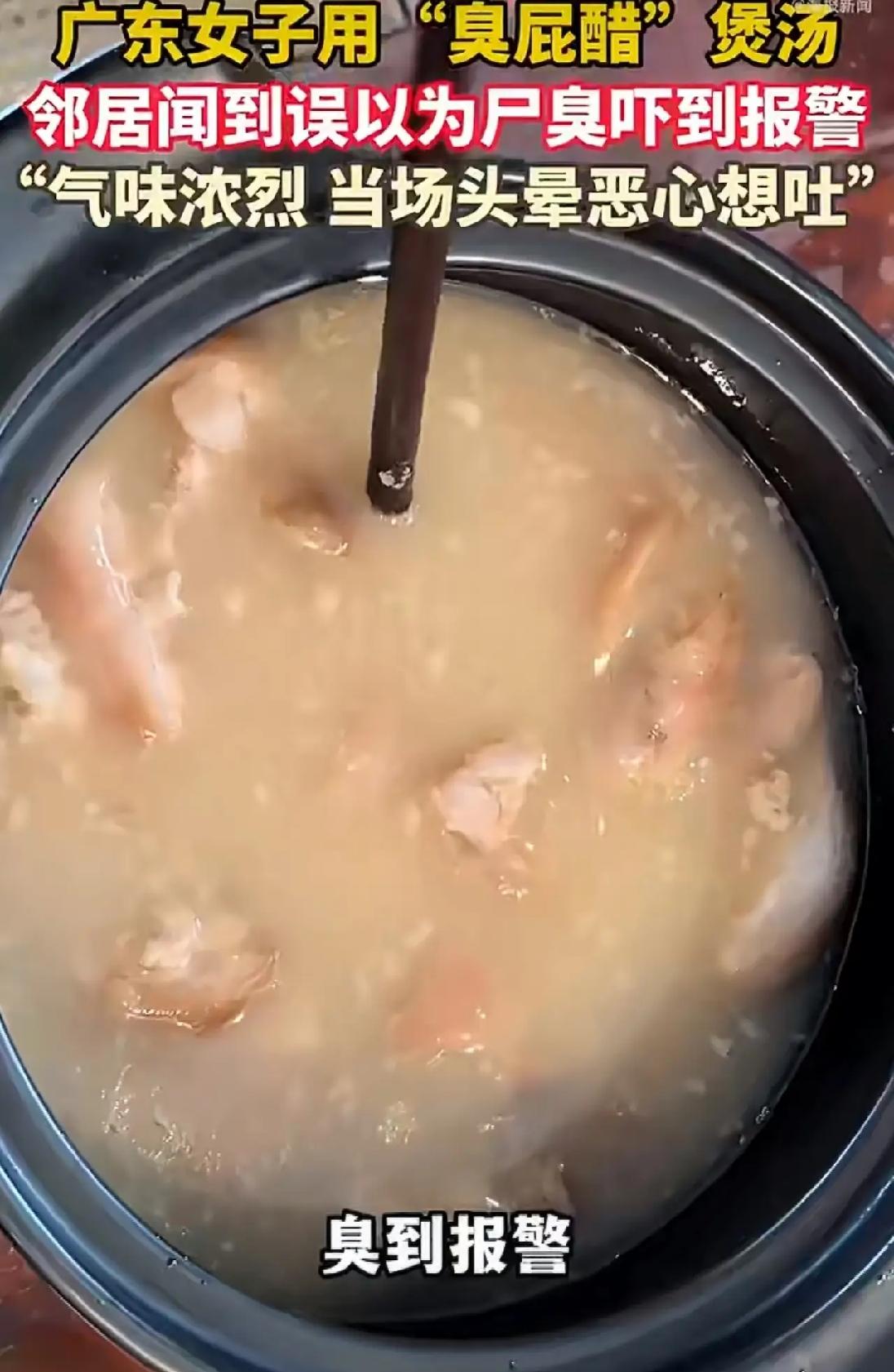 广东，一女子在家用“臭屁醋”炖猪蹄，不料她小火慢熬一个多小时后，竟有民警上门排查