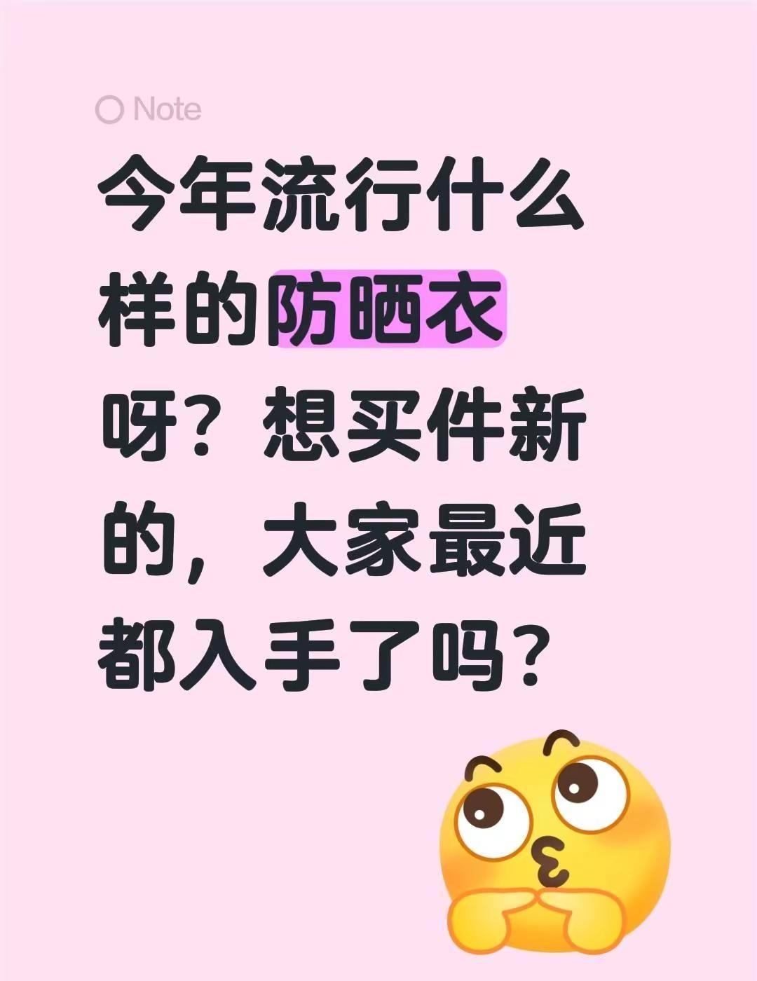 今年流行什么样的防晒衣呀？想买件新的，大家最近都入手了吗？防晒服外套 夏季防晒衣