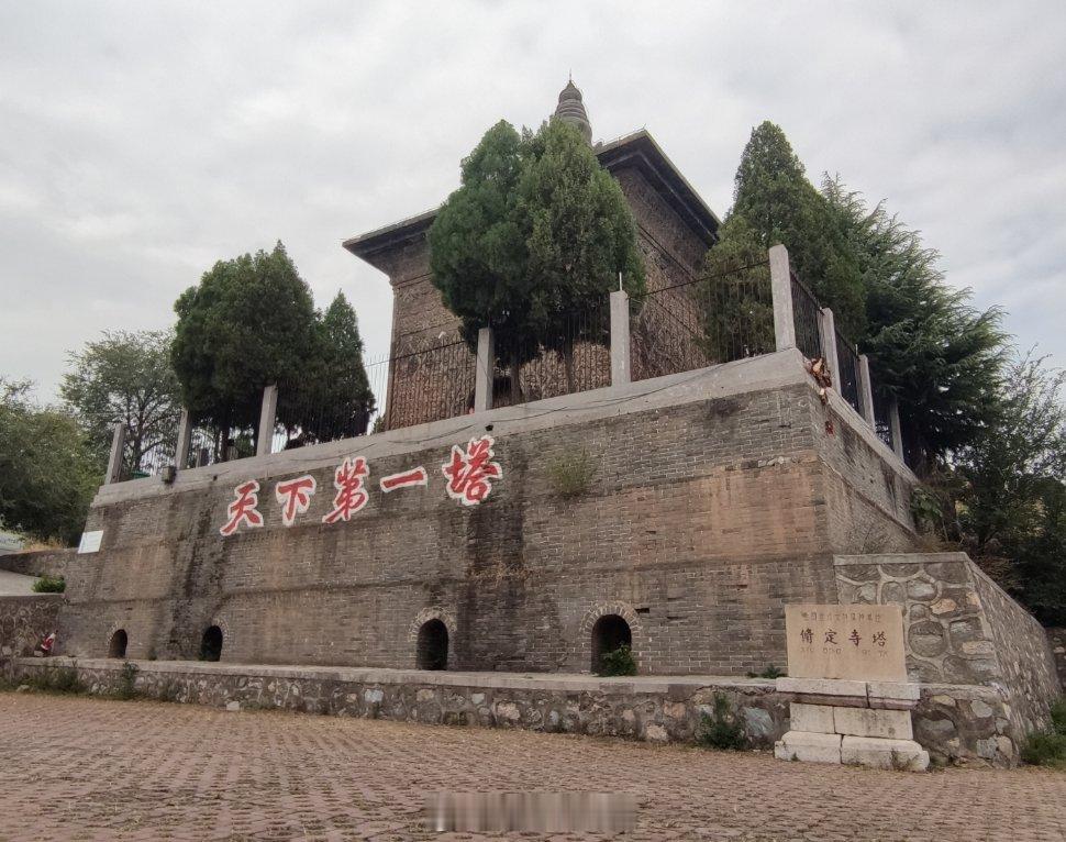 河南安阳修定寺塔俗称“唐塔”，单层方型浮雕砖舍利塔，北齐始建，精修于唐而得俗称。