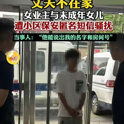 “必须严惩这个保安！”湖北武汉，一女子因丈夫常出差，独自陪伴14岁女儿备战中考。