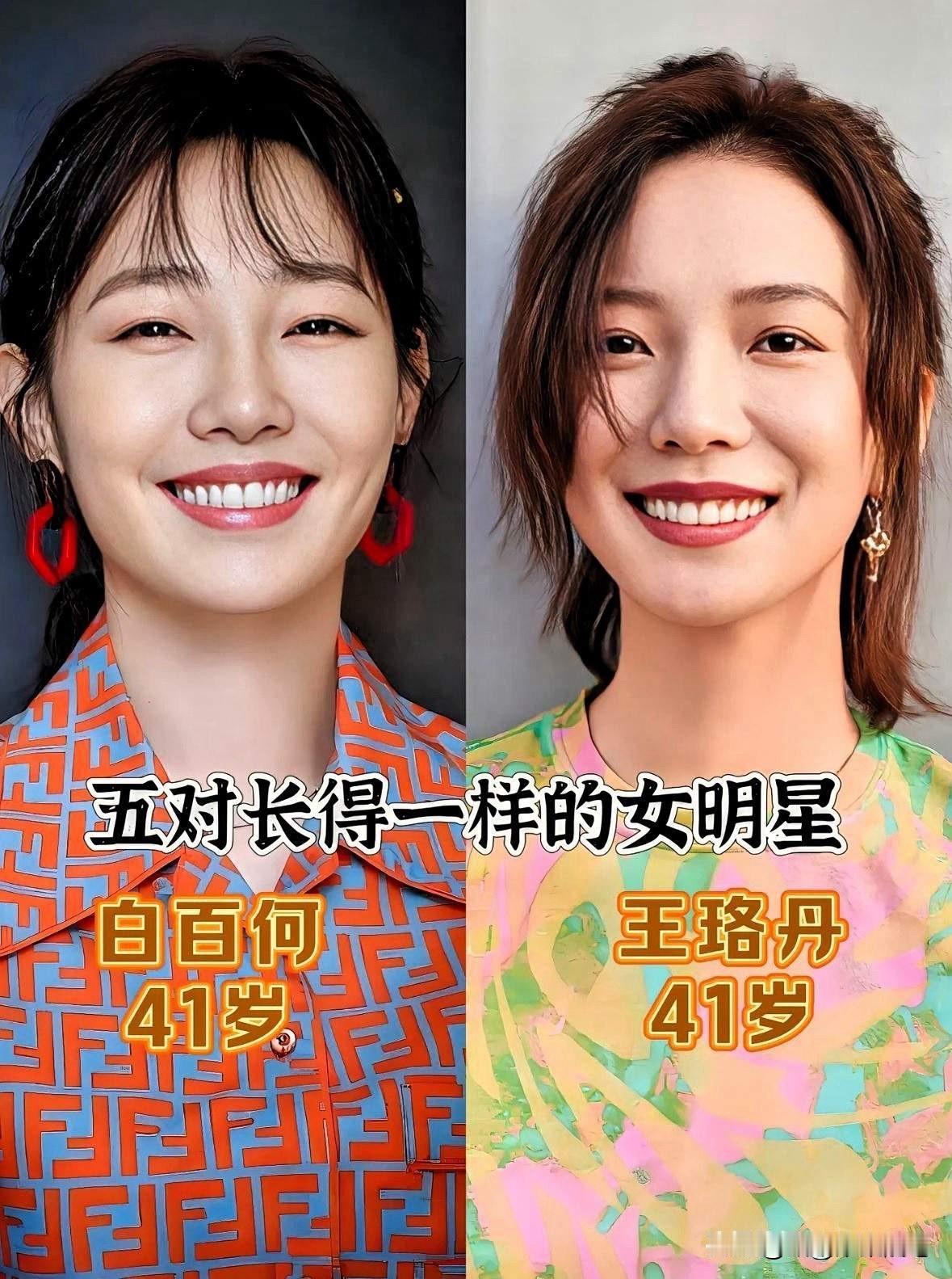 王珞丹白百何长得像，都是大美女。
董璇佟丽娅长得像，都是大美女。
章子怡童瑶长得