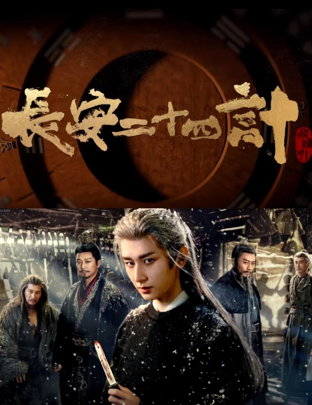 长安二十四计太好看了！被成毅演技折服！
影视剧 长安二十四计 成毅 虽然不粉，但