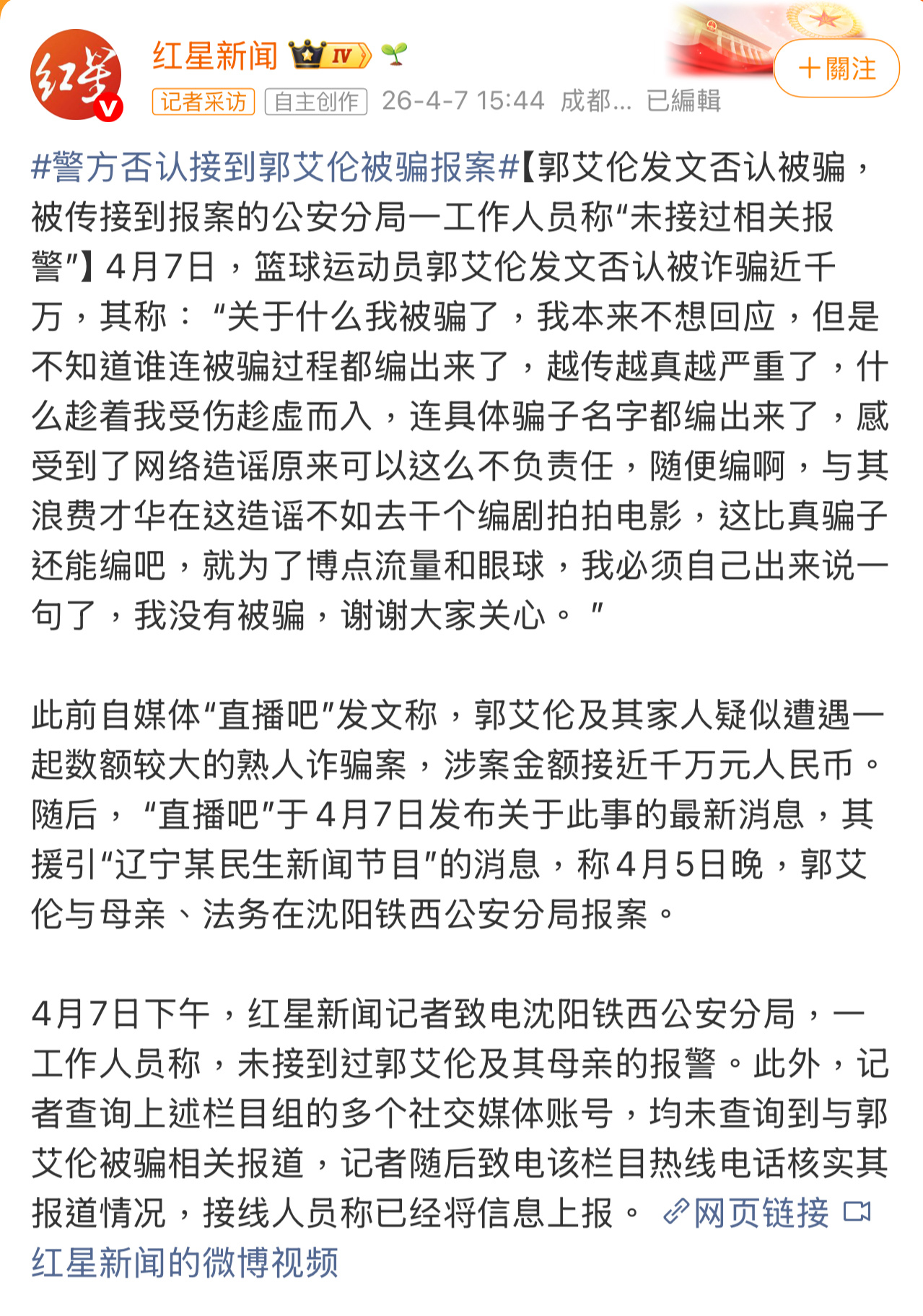 警方否认接到郭艾伦被骗报案红星新闻：致电沈阳铁西公安分局，一工作人员称，未接到过