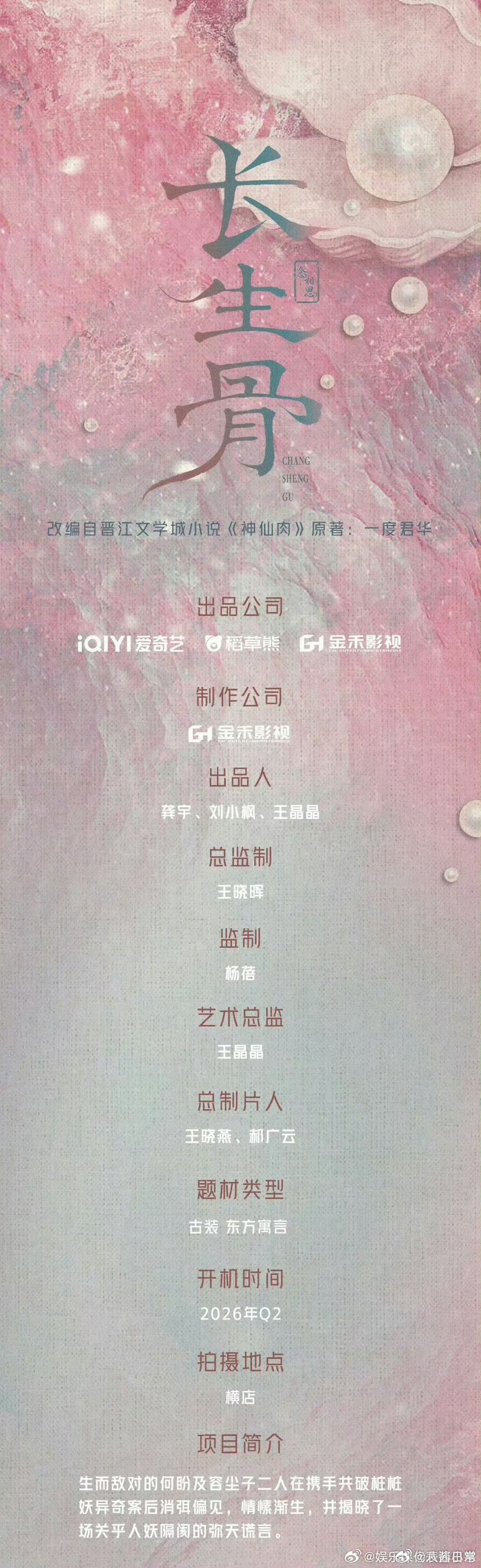 虞书欣《长生骨》（神仙肉）组讯长生骨组讯