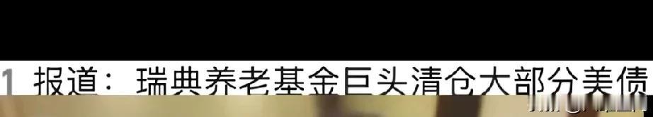 瑞典国家养老基金巨头清仓了美债，难怪美国昨晚股债汇三杀，昨天丹麦刚刚宣布要抛售美