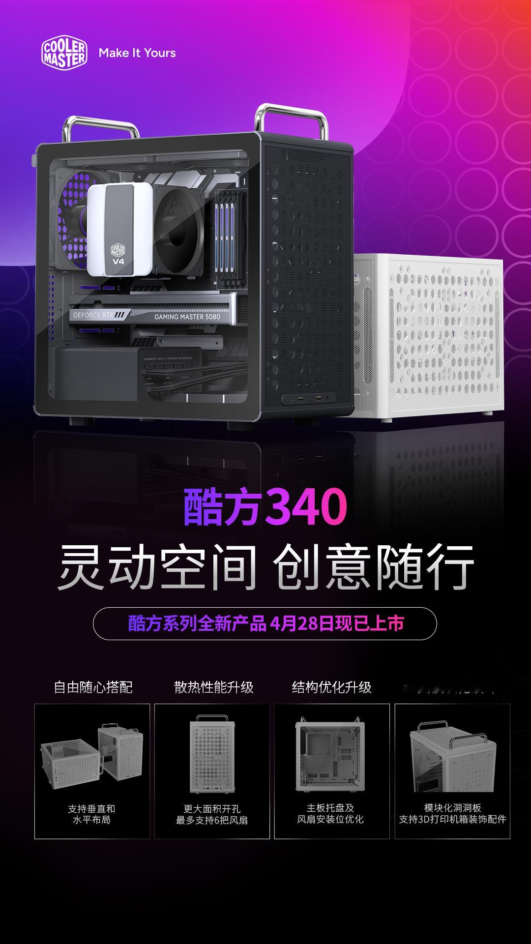 酷冷至尊酷方340上市M-ATX机箱，秉承模块化设计理念，黑白售价269/279
