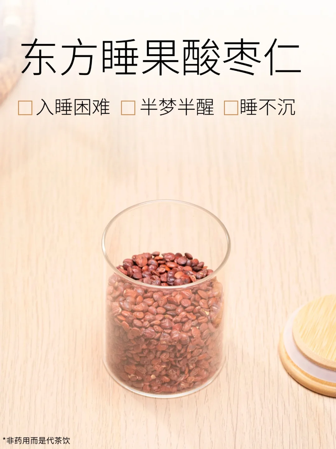 逢人就夸！睡眠不好的姐妹都去试试酸枣仁茶