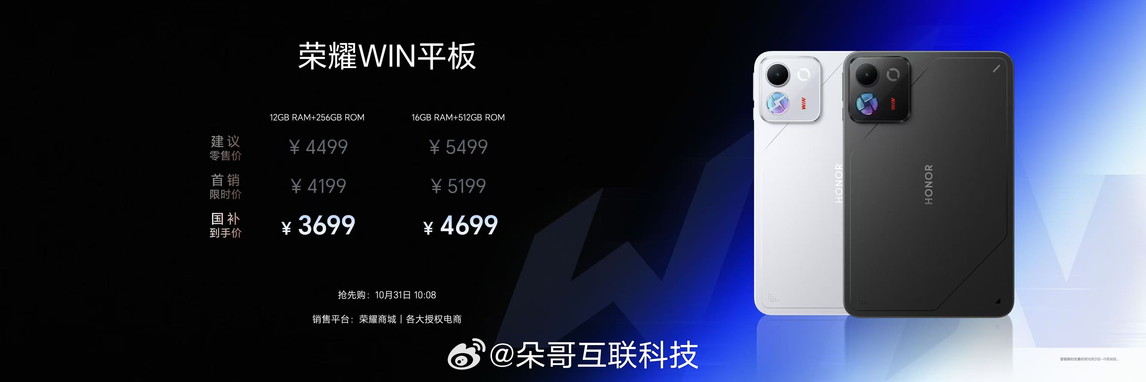 荣耀WIN平板定价4199起！国补之后到手3699起！ ​​​