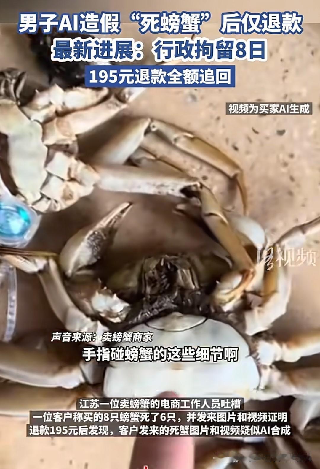 AI造假“死螃蟹”真的太逼真了！如果你是商家，不像侦探那样去看待事情，是很难发现