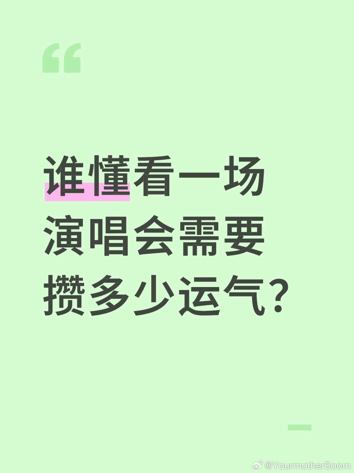 突然意识到看一场演唱会需要攒运气 
