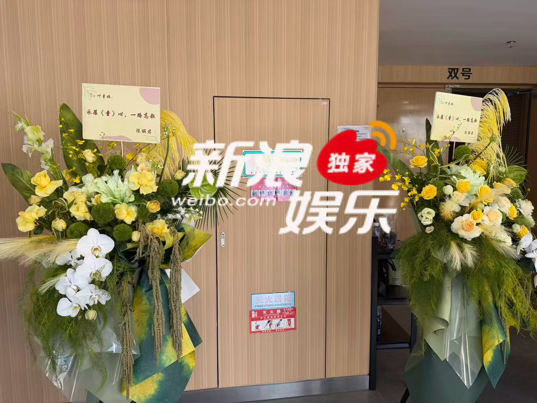 梁家辉陈丽君陈凯琳给叶童新专辑首唱会送花篮今日叶童在上海举办新专辑发布会暨首唱会
