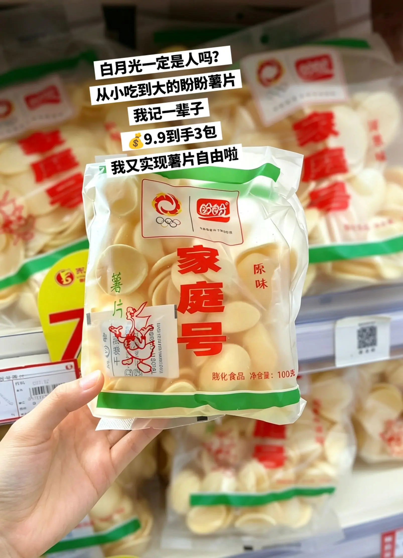 童年白月光回来啦，超便宜的盼盼薯片。