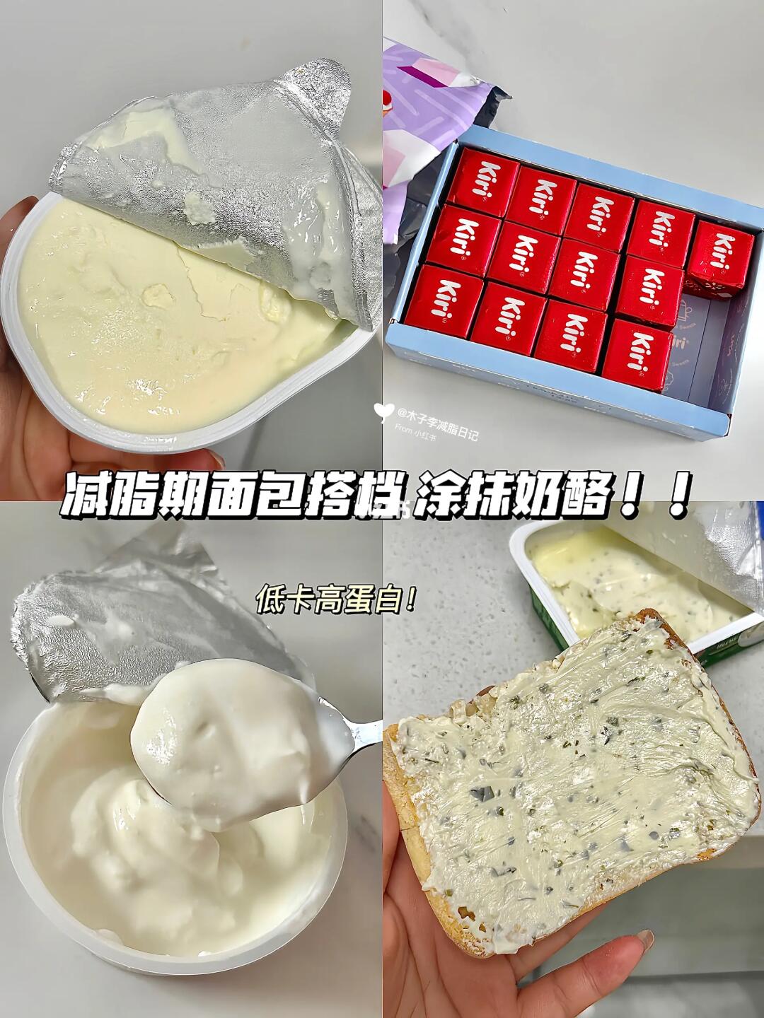 减脂期不停回gou的涂抹奶酪！！