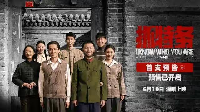 [吃瓜群众]电影《抓特务》玩“空降”，明天就上映[思考]“冯裤子”底气这么足吗？