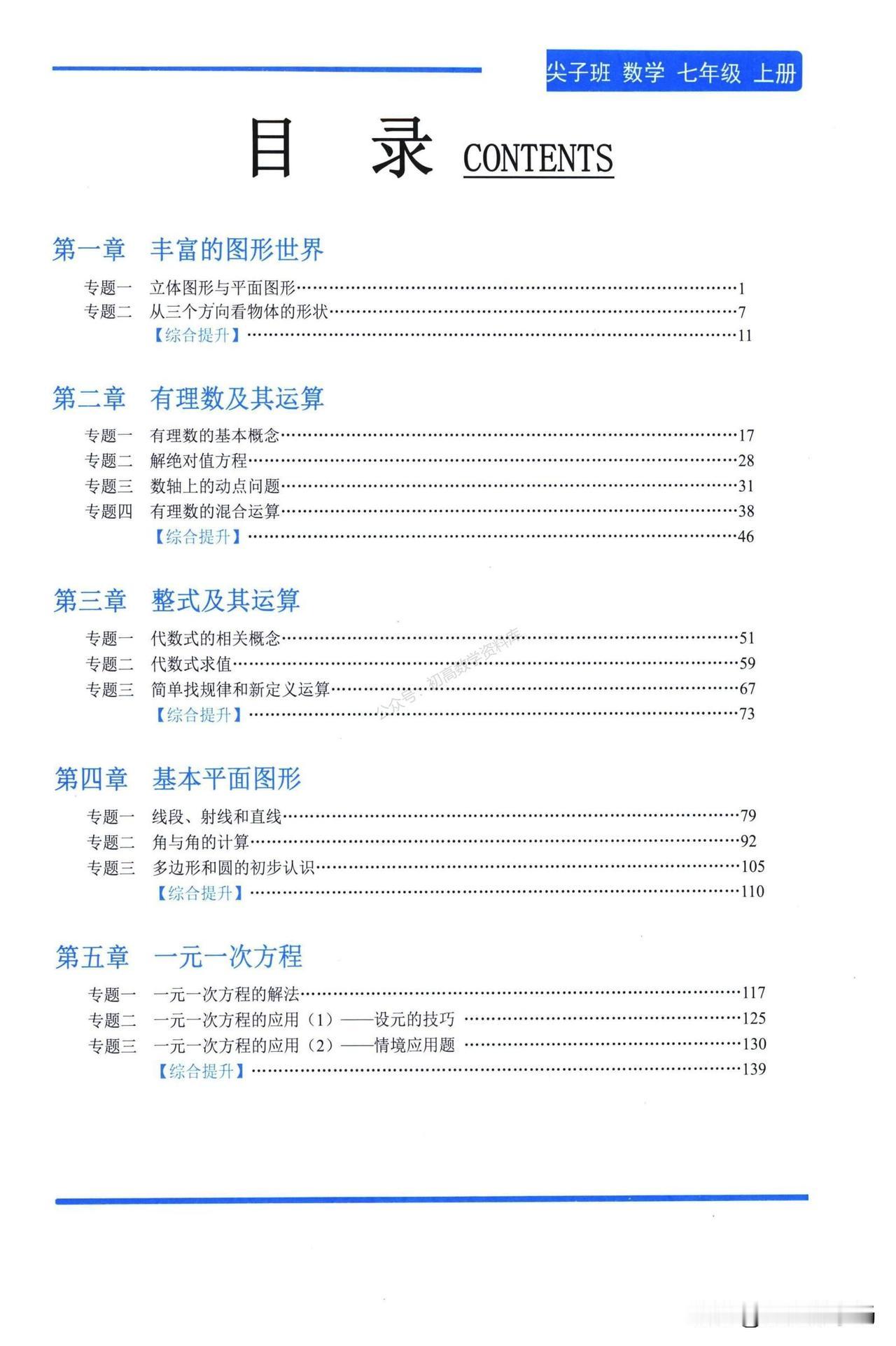 初一数学培优——尖子班培优讲义汇编
1、解绝对值方程
2、数轴 上动点问题
3、