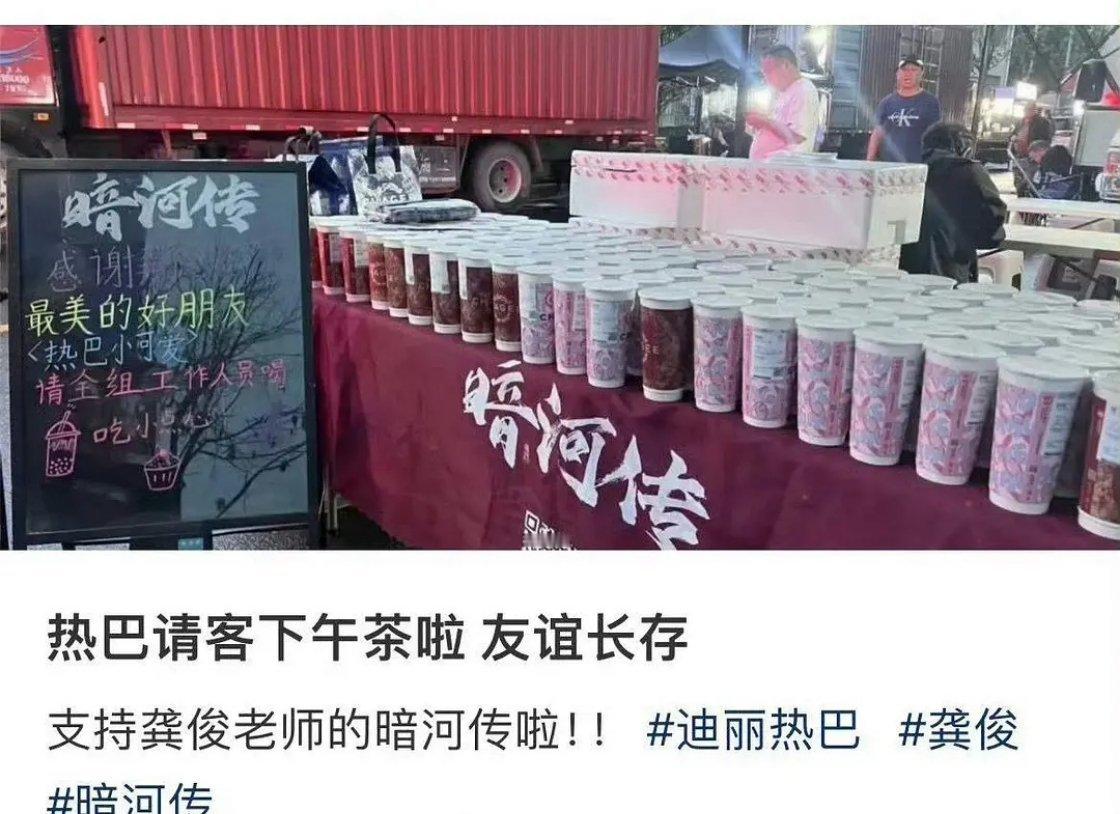 迪丽热巴给龚俊暗河传剧组工作人员送奶茶，gs咋还给人家造黄谣？ ​​​