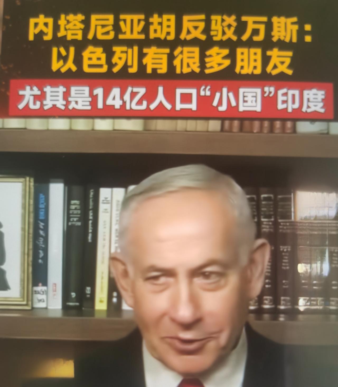 内塔尼亚胡最近称14亿人口的印度为“小国”、将其视作重要朋友一事怎么看？
 
一