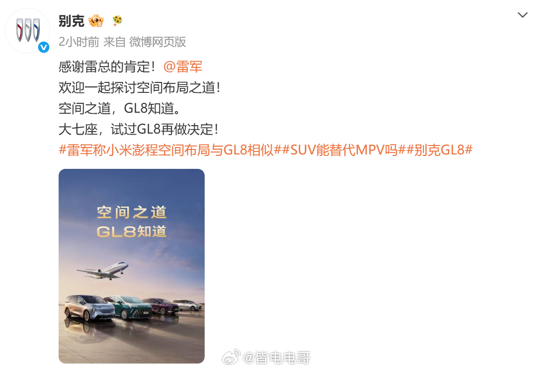 别克感谢雷军肯定GL8雷总亲自认证GL8是空间标杆别克这波回应也很有格局这种相互