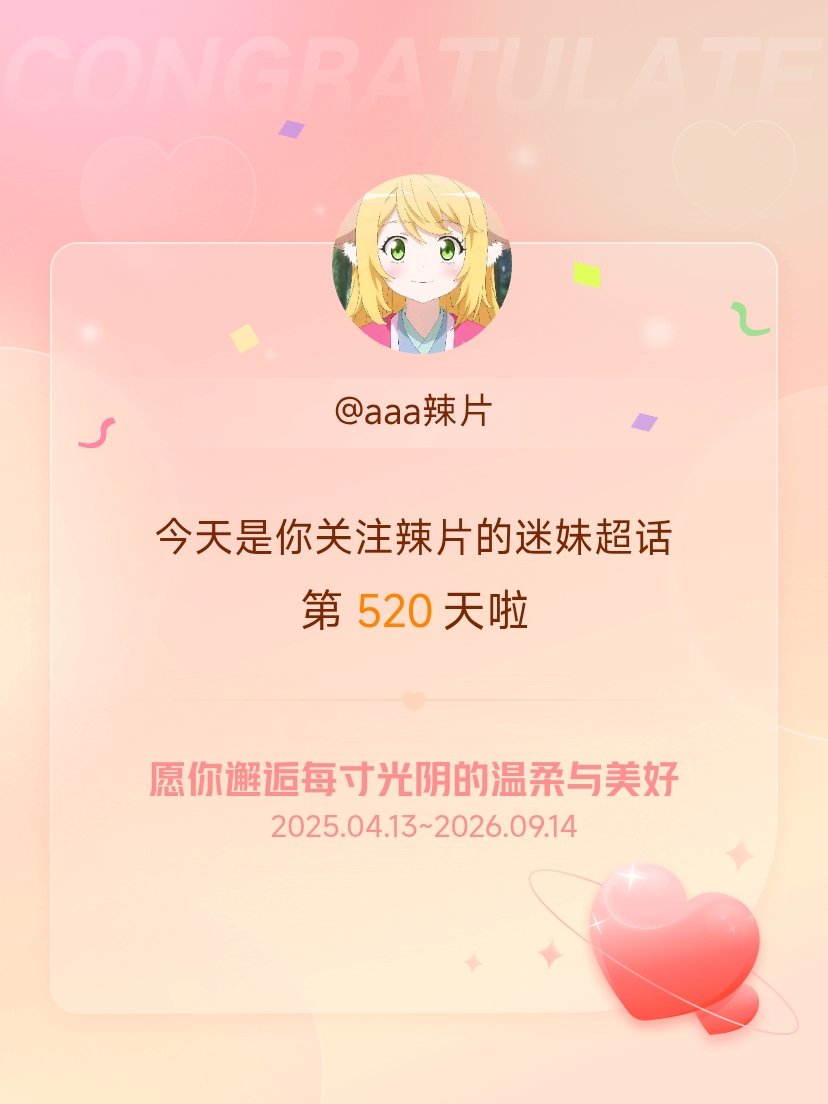辣片的迷妹[超话]今天是我关注超话的第520天，希望你的生活如晨曦般明媚温暖～ 