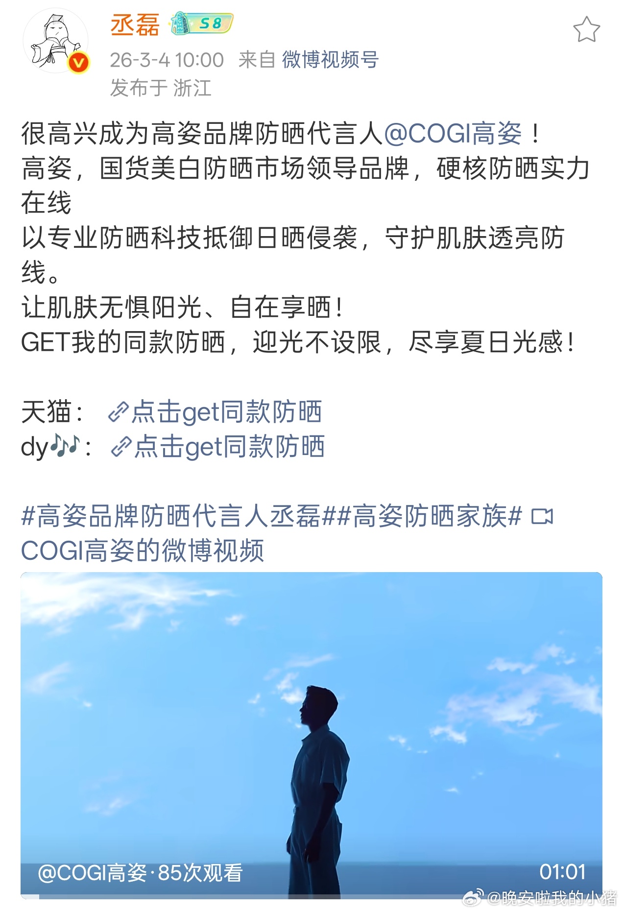 丞磊高姿防晒代言人官宣